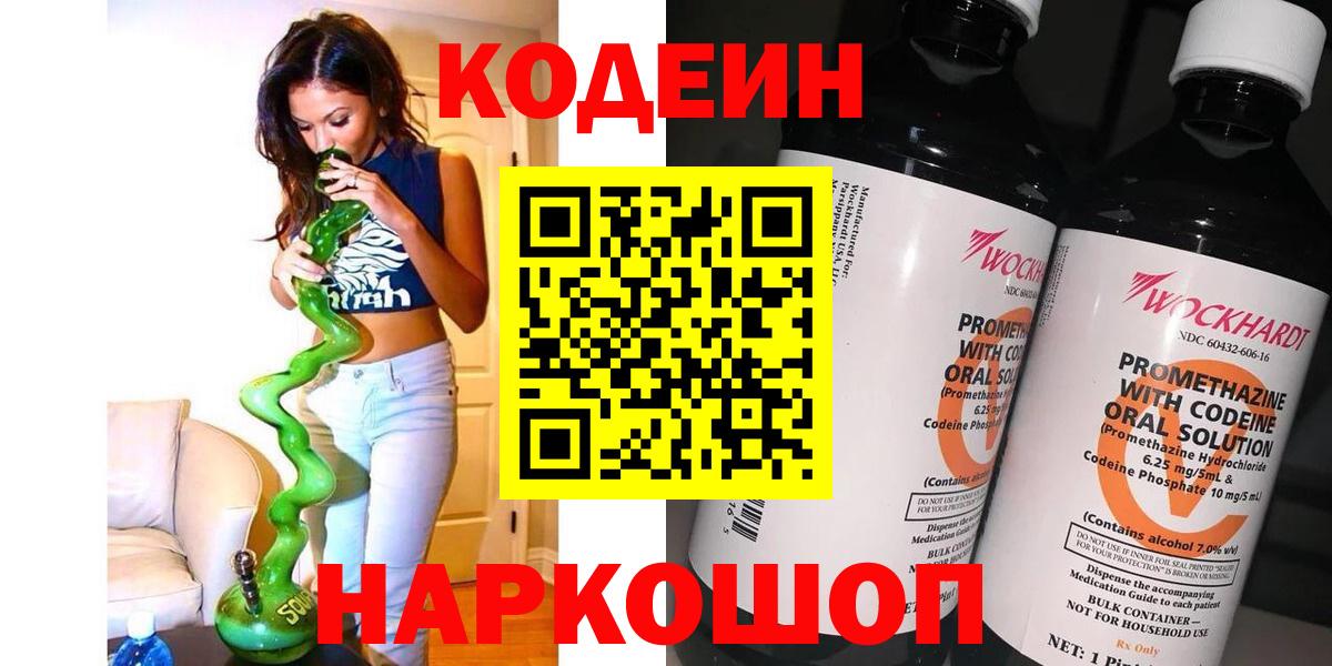 Кодеиновый сироп Lean Purple Drank  Кодеин напиток Lean (лин)  Вход с VPN  Новоалтайск 